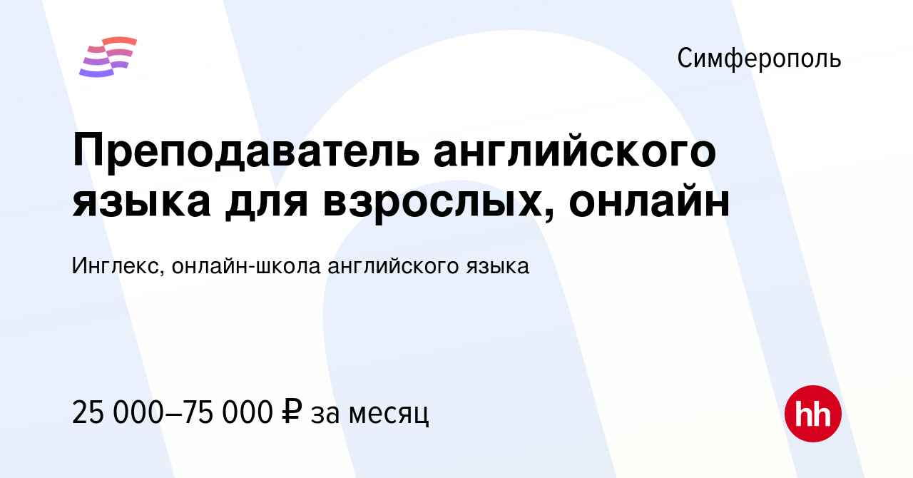 Вакансия Преподаватель английского языка для взрослых, онлайн в Симферополе,  работа в компании Инглекс, онлайн-школа английского языка (вакансия в  архиве c 22 февраля 2023)