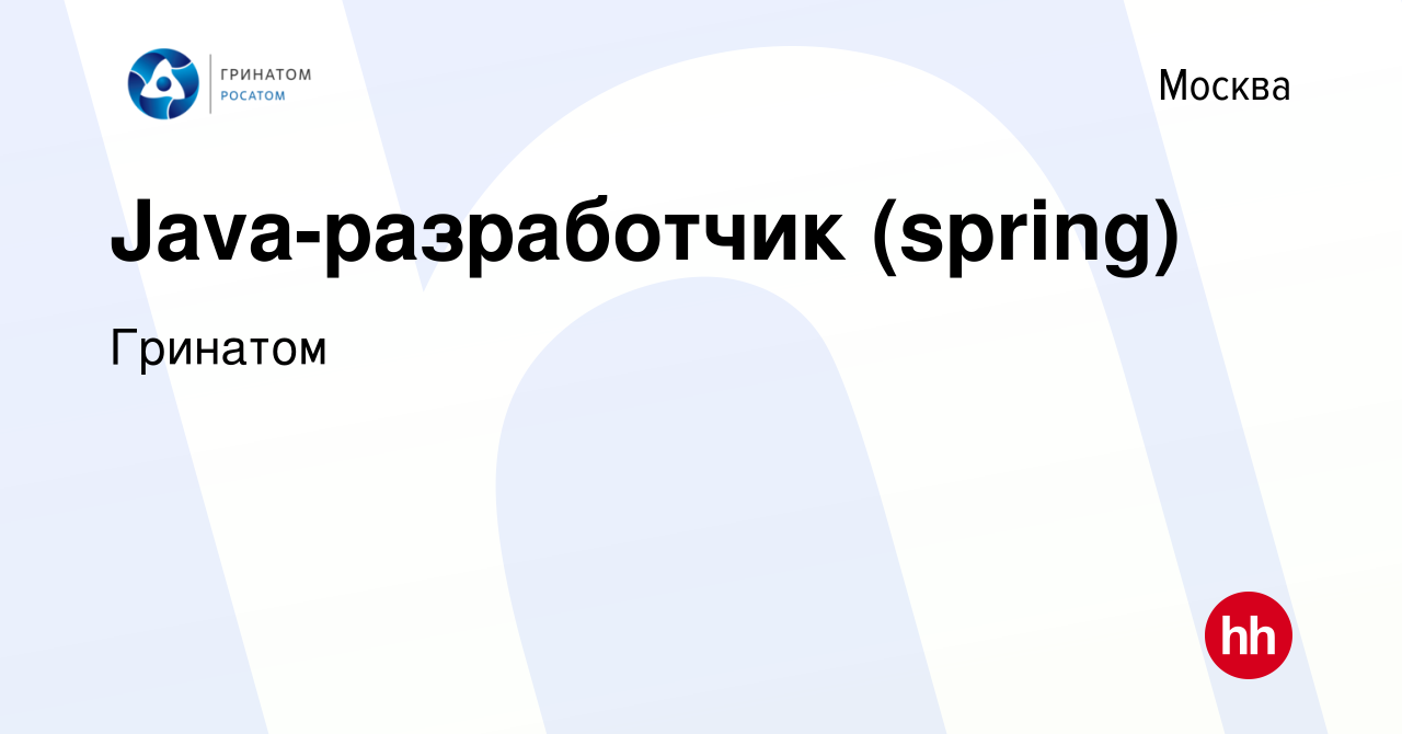 Вакансия Java-разработчик (spring) в Москве, работа в компании Гринатом  (вакансия в архиве c 14 апреля 2023)