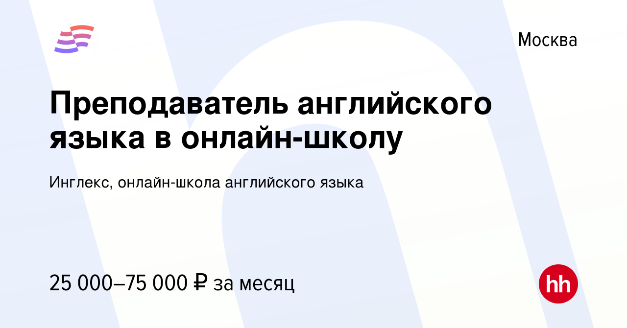 Вакансия Преподаватель английского языка в онлайн-школу в Москве, работа в  компании Инглекс, онлайн-школа английского языка (вакансия в архиве c 22  февраля 2023)