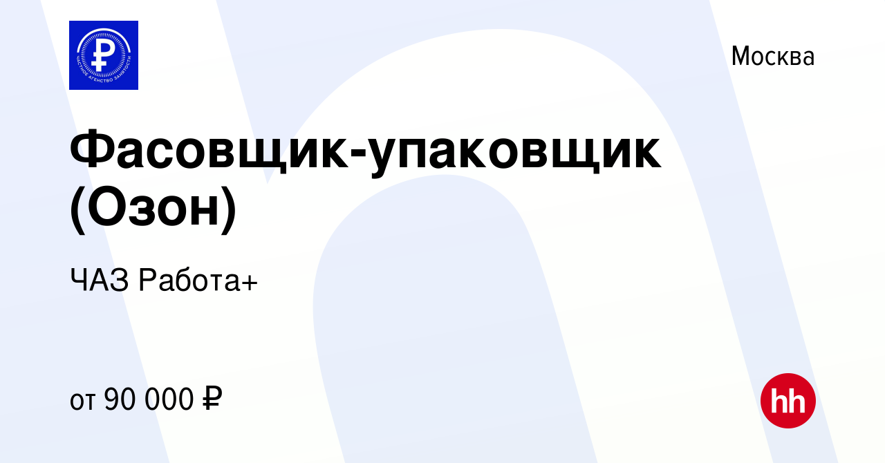 Вакансия Фасовщик-упаковщик (Озон) в Москве, работа в компании ЧАЗ Работа+  (вакансия в архиве c 27 января 2023)