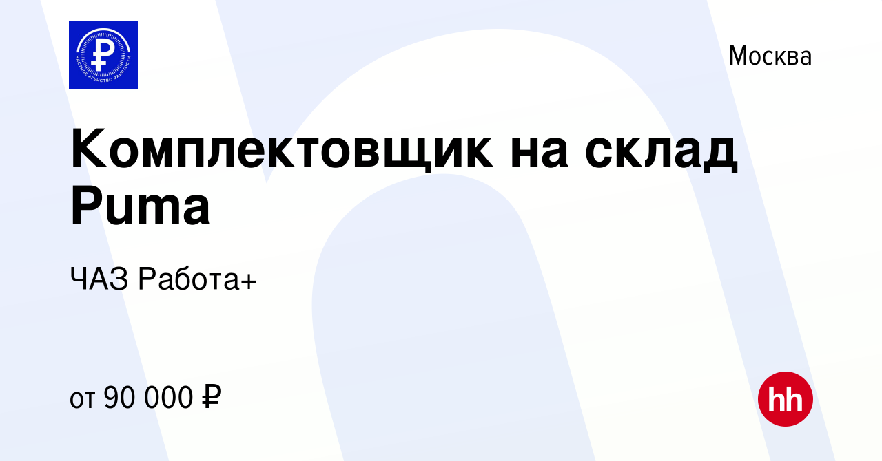 Вакансия Комплектовщик на склад Puma в Москве, работа в компании ЧАЗ Работа+  (вакансия в архиве c 27 января 2023)