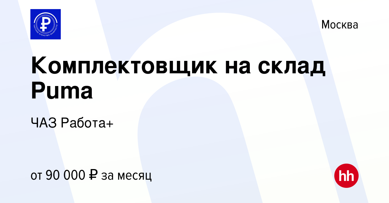 Вакансия Комплектовщик на склад Puma в Москве, работа в компании ЧАЗ  Работа+ (вакансия в архиве c 27 января 2023)