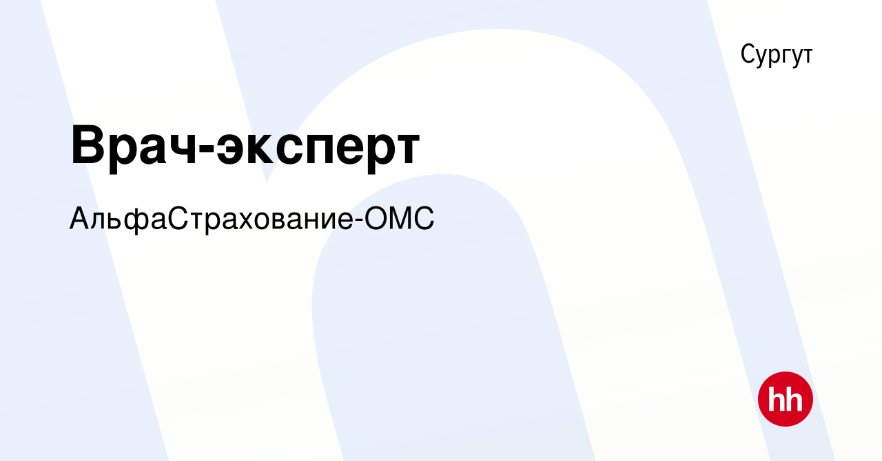 Вакансия Врач-эксперт в Сургуте, работа в компании АльфаСтрахование-ОМС  (вакансия в архиве c 26 февраля 2023)