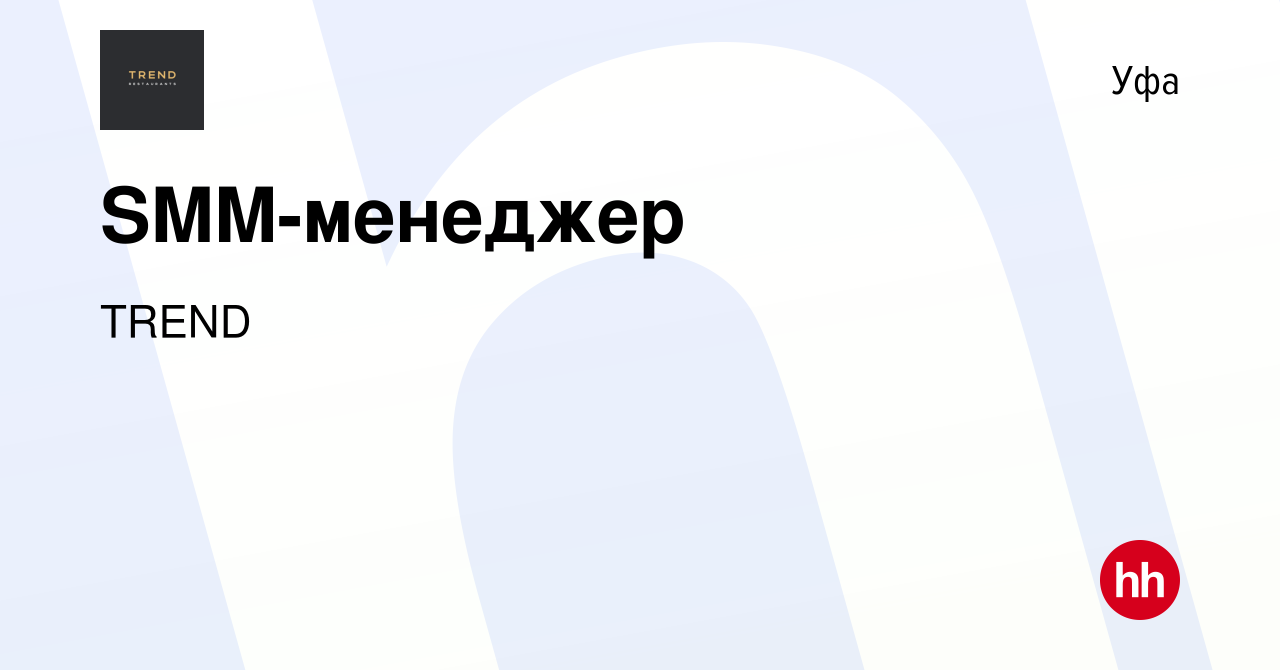 Вакансия SMM-менеджер в Уфе, работа в компании TREND (вакансия в архиве c  21 марта 2023)