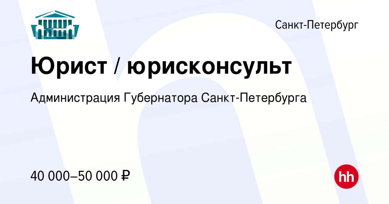 Вакансия Юрист / юрисконсульт в Санкт-Петербурге, работа в компании  Администрация Губернатора Санкт-Петербурга (вакансия в архиве c 27 апреля  2023)