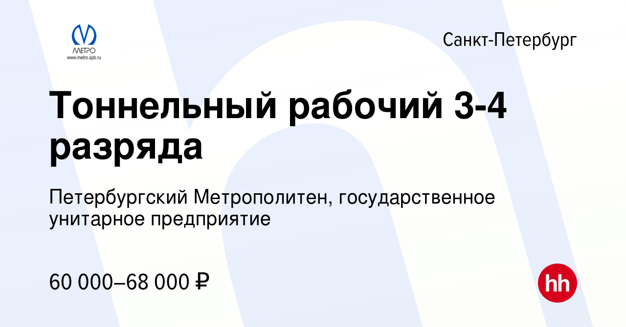 Вакансия Тоннельный рабочий 3-4 разряда в Санкт-Петербурге, работа в  компании Петербургский Метрополитен, государственное унитарное предприятие  (вакансия в архиве c 2 февраля 2023)