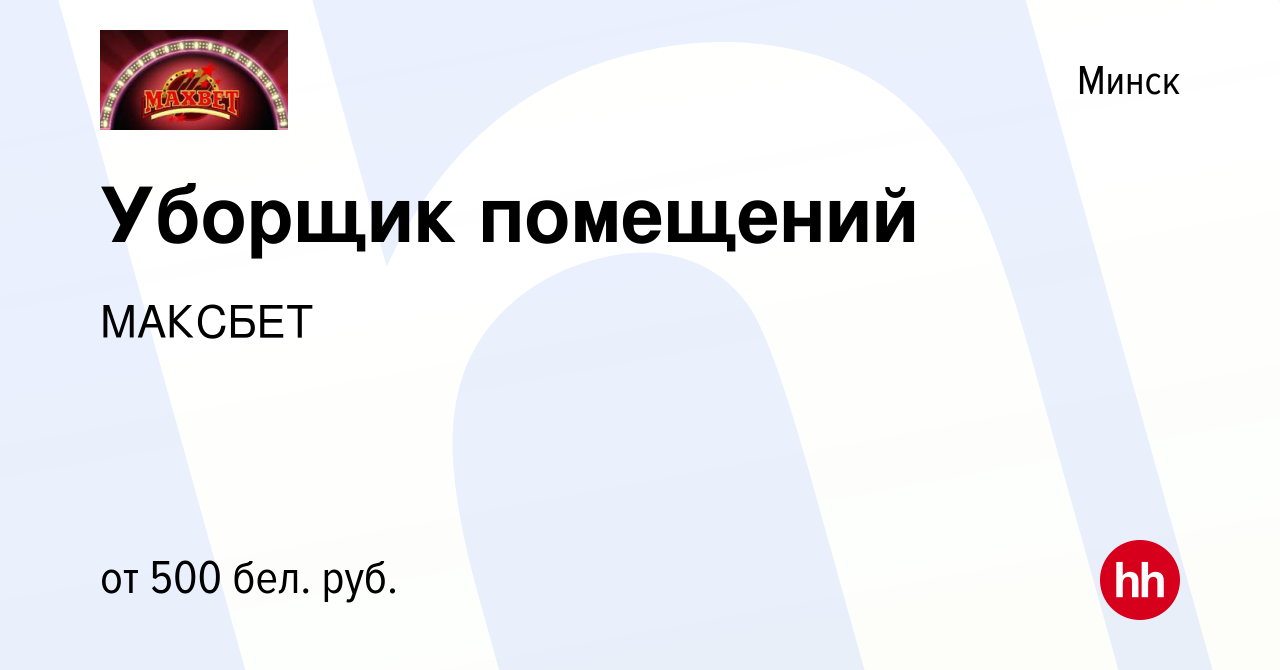 Вакансия Уборщик помещений в Минске, работа в компании МАКСБЕТ (вакансия в  архиве c 11 января 2023)