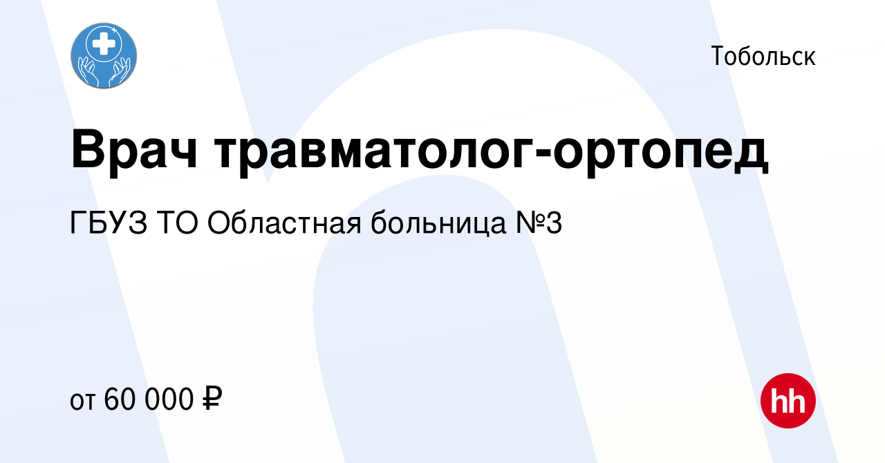 Вакансия Врач травматолог-ортопед в Тобольске, работа в компании ГБУЗ ТО  Областная больница №3 (вакансия в архиве c 8 марта 2023)