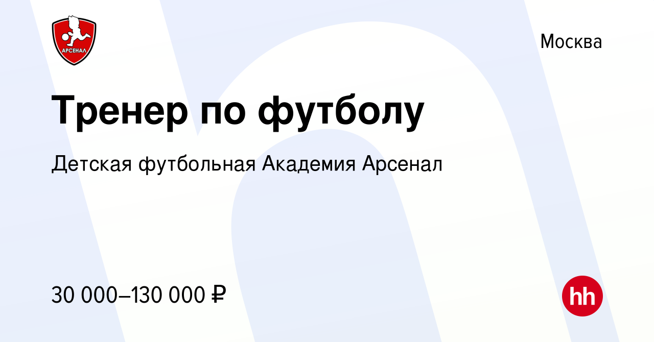 Вакансия Тренер по футболу в Москве, работа в компании Детская футбольная  Академия Арсенал (вакансия в архиве c 17 марта 2023)