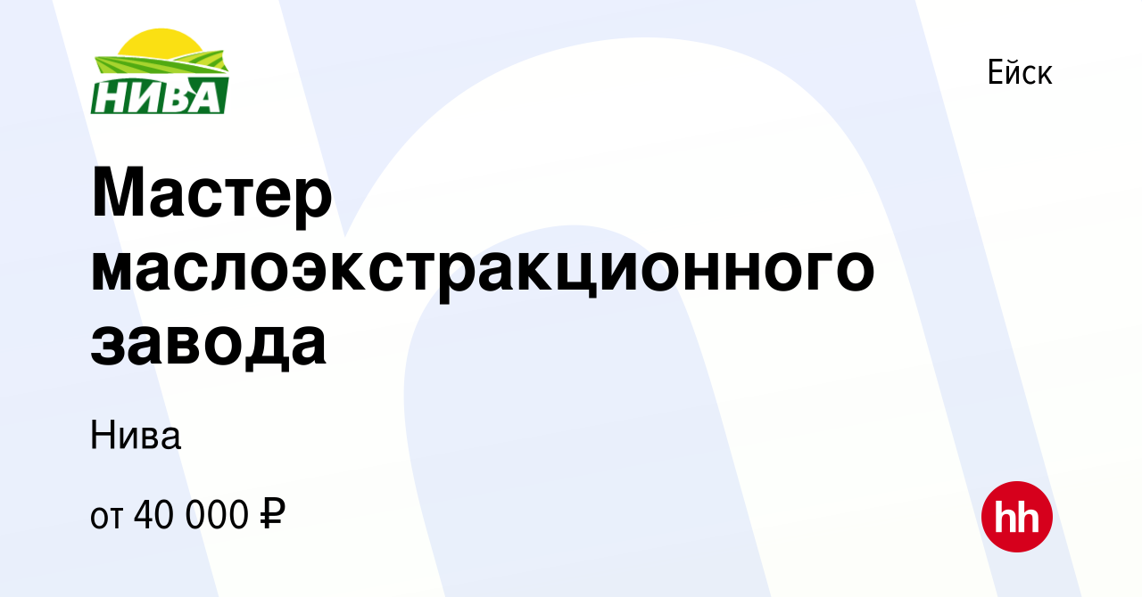 Вакансия Мастер маслоэкстракционного завода в Ейске, работа в компании Нива  (вакансия в архиве c 27 января 2023)