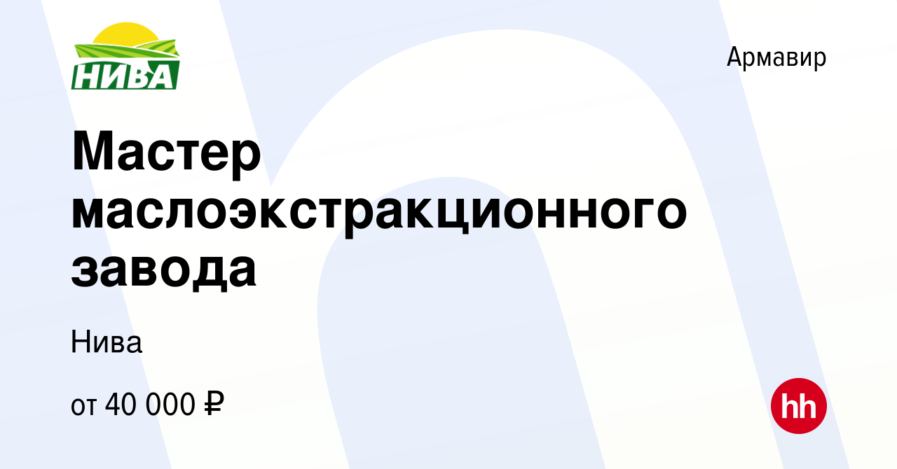 Вакансия Мастер маслоэкстракционного завода в Армавире, работа в компании  Нива (вакансия в архиве c 27 января 2023)