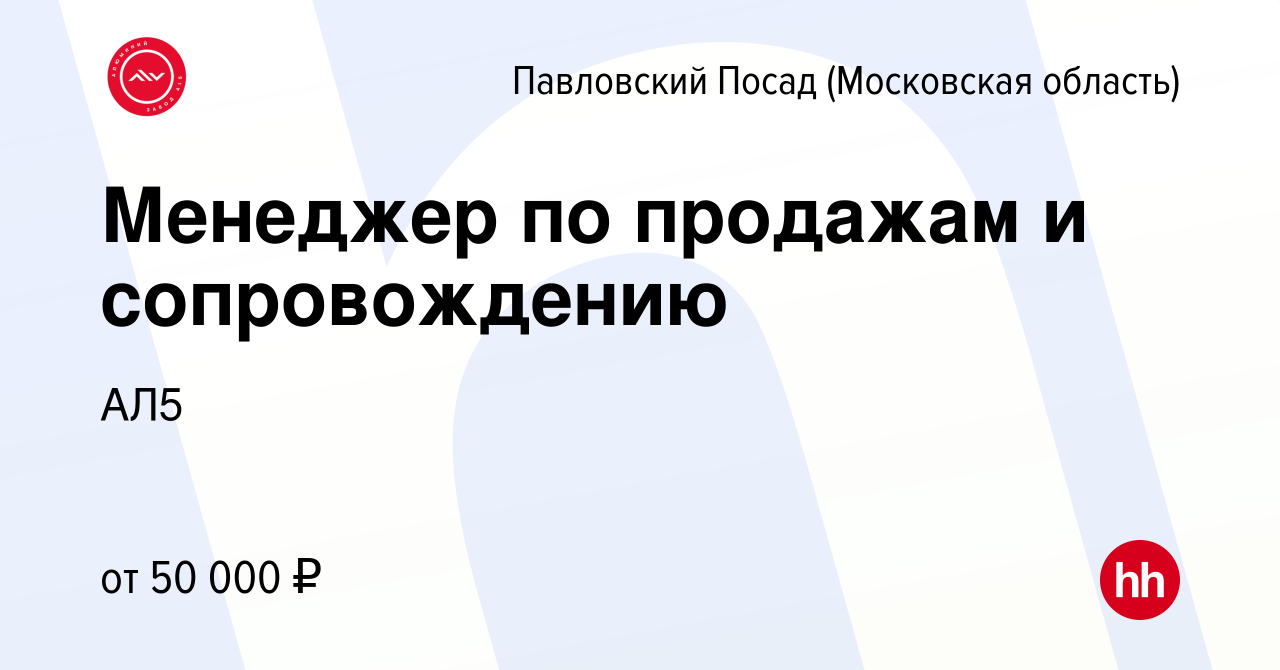 Вакансия Менеджер по продажам и сопровождению в Павловском Посаде, работа в  компании АЛ5 (вакансия в архиве c 4 августа 2023)