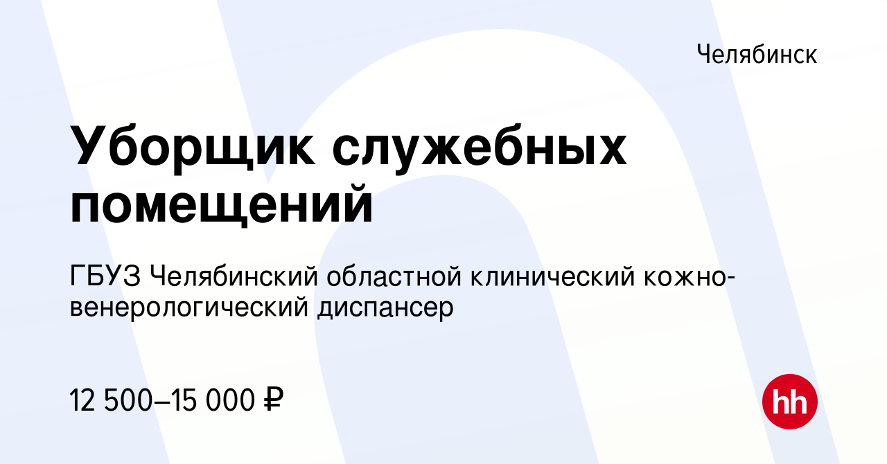 Вакансия Уборщик служебных помещений в Челябинске, работа в компании ГБУЗ  Челябинский областной клинический кожно-венерологический диспансер