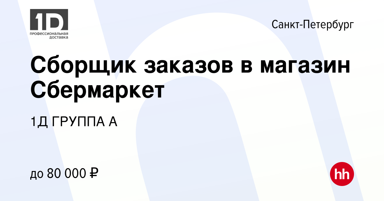 Вакансия Сборщик заказов в магазин Сбермаркет в Санкт-Петербурге, работа в  компании 1Д ГРУППА А (вакансия в архиве c 27 января 2023)