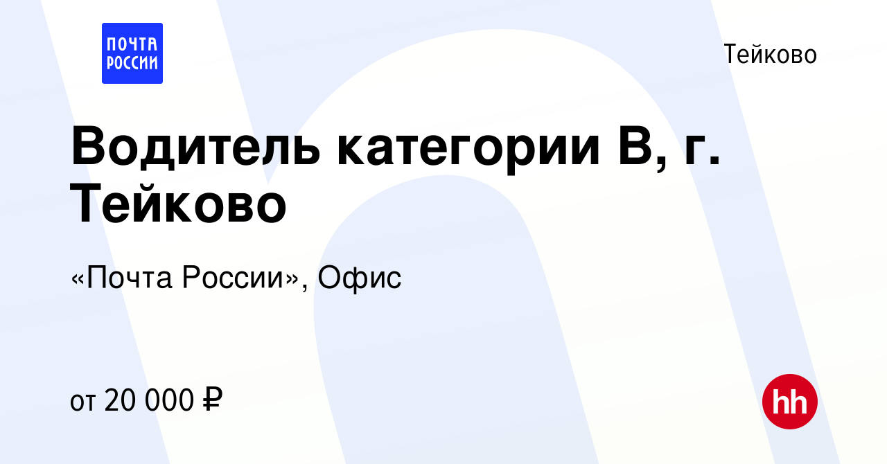 Вакансия Водитель категории В, г. Тейково в Тейково, работа в компании  «Почта России», Офис (вакансия в архиве c 11 января 2023)