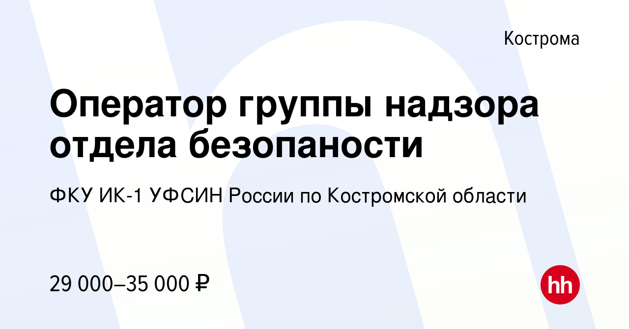 Вакансия Оператор группы надзора отдела безопаности в Костроме, работа в  компании ФКУ ИК-1 УФСИН России по Костромской области (вакансия в архиве c  27 января 2023)