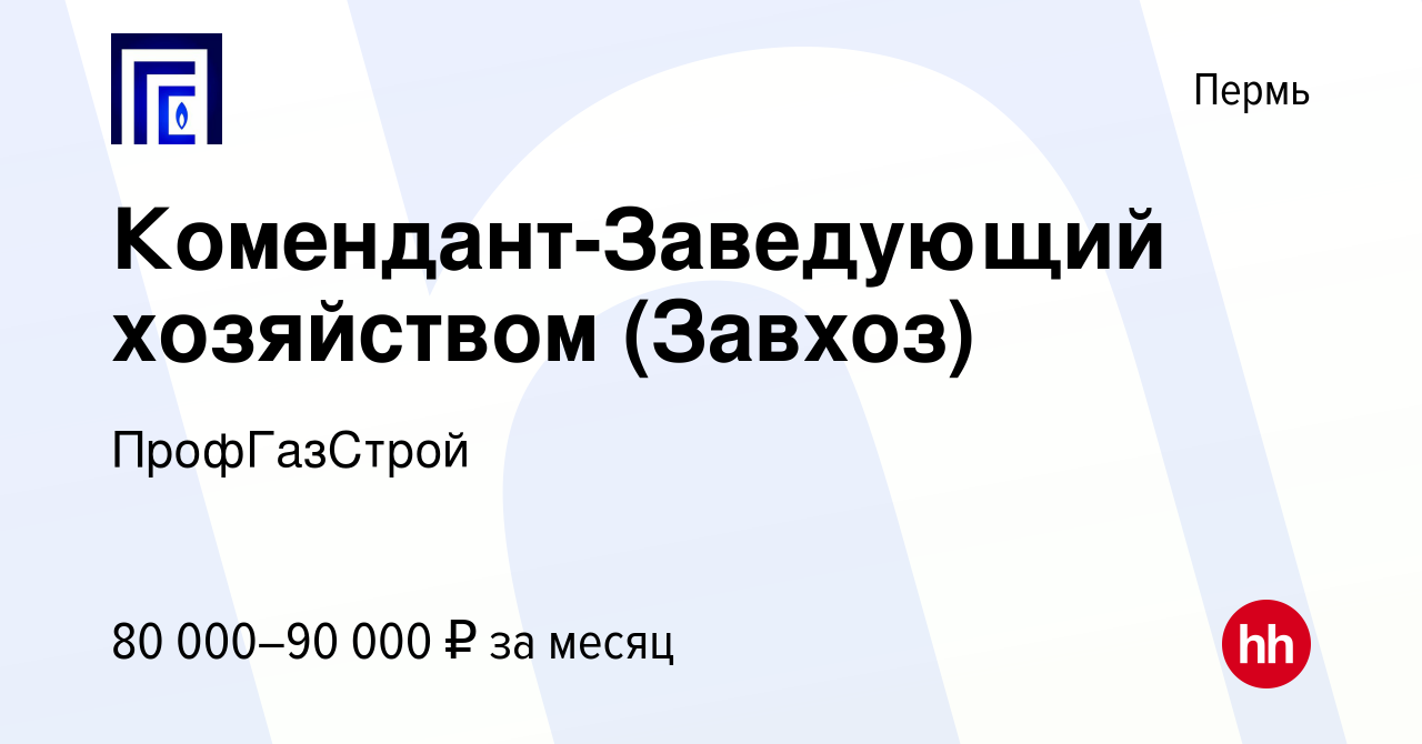 Вакансия Комендант-Заведующий хозяйством (Завхоз) в Перми, работа в  компании ПрофГазСтрой (вакансия в архиве c 27 января 2023)