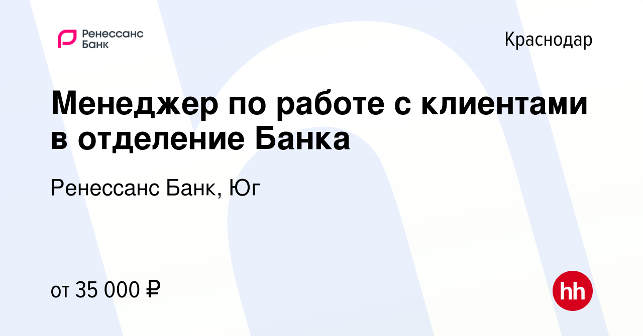 Вакансия Менеджер по работе с клиентами в отделение Банка в Краснодаре,  работа в компании Ренессанс Банк, Юг (вакансия в архиве c 24 января 2023)