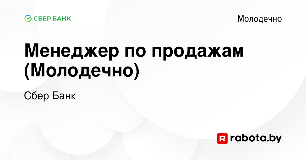 Вакансия Менеджер по продажам (Молодечно) в Молодечно, работа в компании  Сбер Банк (вакансия в архиве c 19 января 2023)