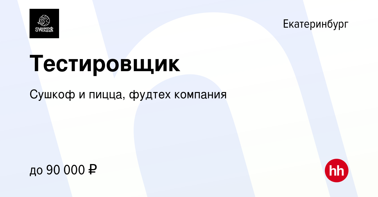 Вакансия Тестировщик в Екатеринбурге, работа в компании Сушкоф, ресторан и  служба доставки (вакансия в архиве c 27 января 2023)