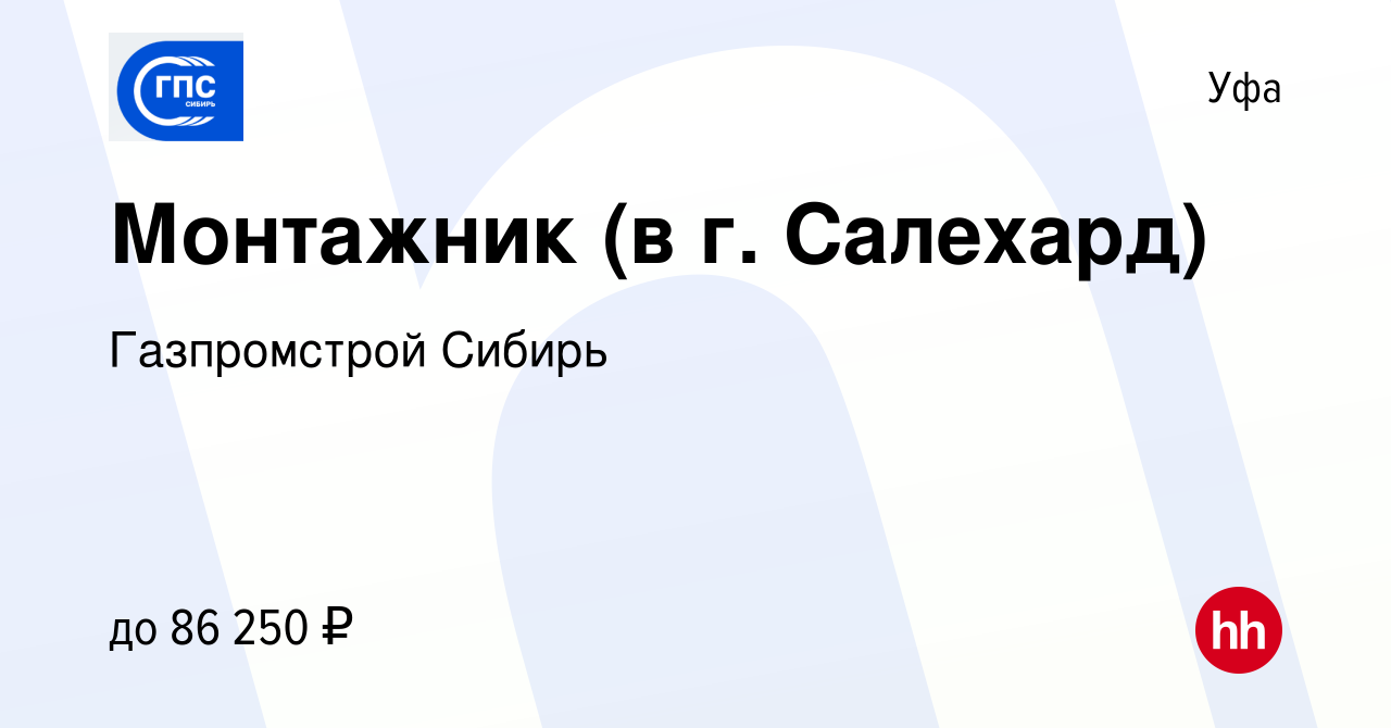 Вакансия Монтажник (в г. Салехард) в Уфе, работа в компании Газпромстрой  Сибирь (вакансия в архиве c 27 января 2023)