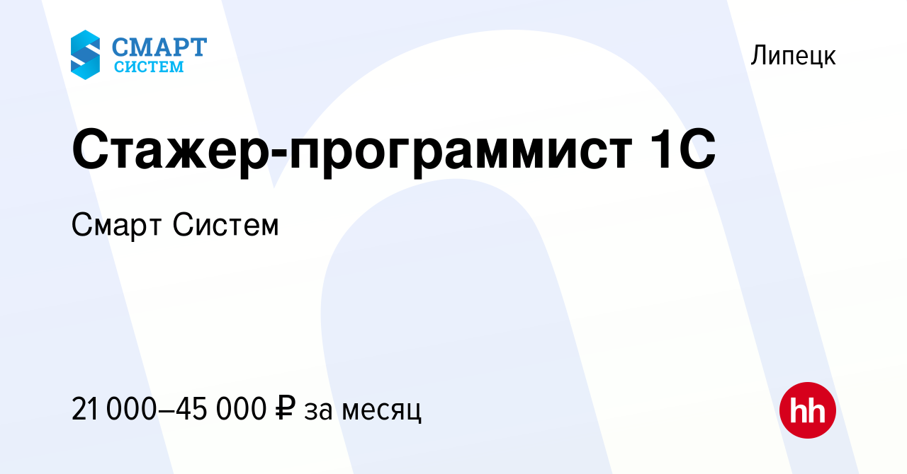 Вакансия Стажер-программист 1С в Липецке, работа в компании Смарт Систем  (вакансия в архиве c 27 января 2023)