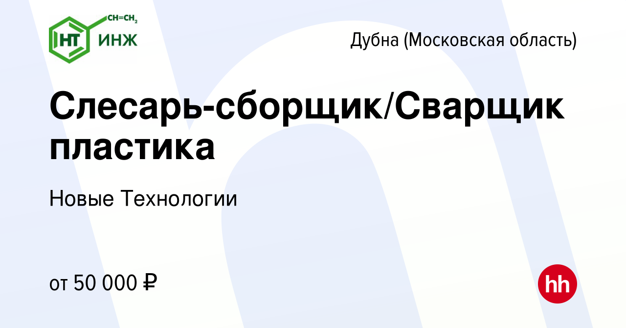 Вакансия Слесарь-сборщик/Сварщик пластика в Дубне, работа в компании Новые  Технологии (вакансия в архиве c 27 января 2023)