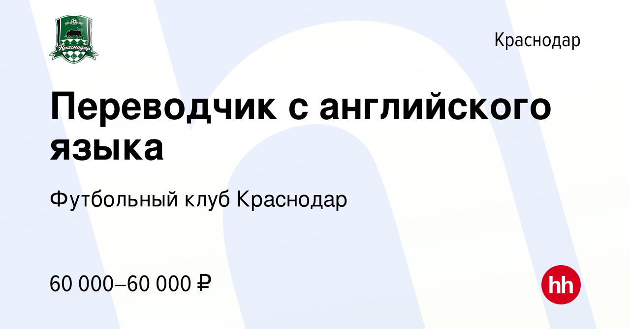 Вакансия Переводчик с английского языка в Краснодаре, работа в компании  Футбольный клуб Краснодар (вакансия в архиве c 10 января 2023)