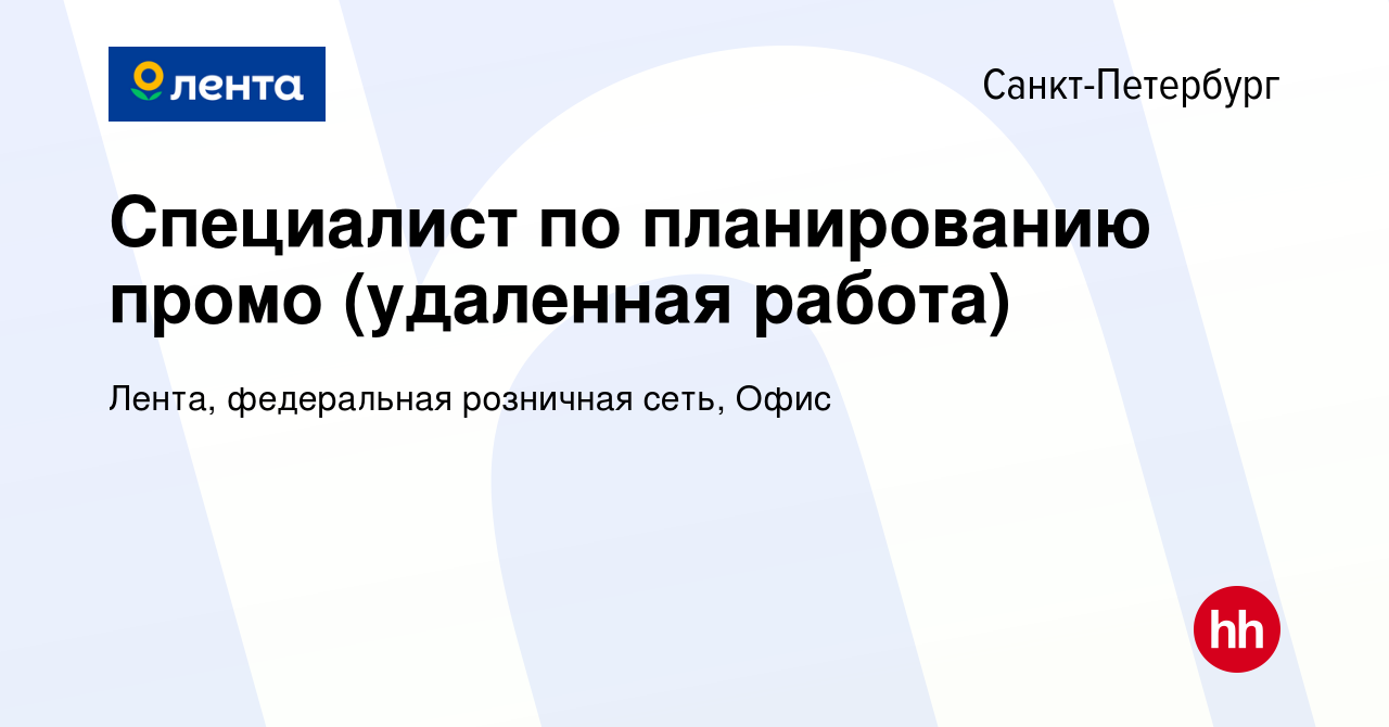 Вакансия Специалист по планированию промо (удаленная работа) в  Санкт-Петербурге, работа в компании Лента, федеральная розничная сеть, Офис  (вакансия в архиве c 11 января 2023)