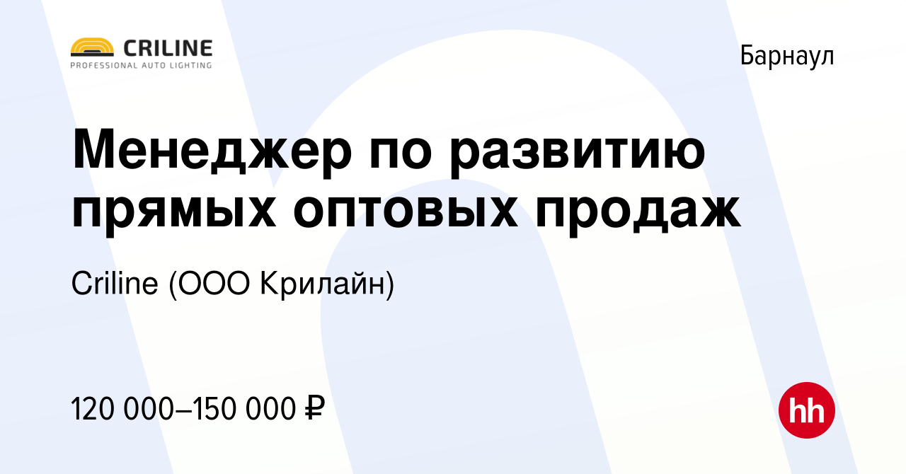 Вакансия Менеджер по развитию прямых оптовых продаж в Барнауле, работа в  компании Criline (ООО Крилайн) (вакансия в архиве c 27 января 2023)