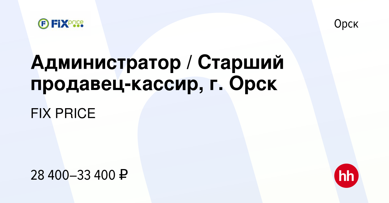 Вакансия Администратор / Старший продавец-кассир, г. Орск в Орске, работа в  компании FIX PRICE (вакансия в архиве c 31 марта 2023)