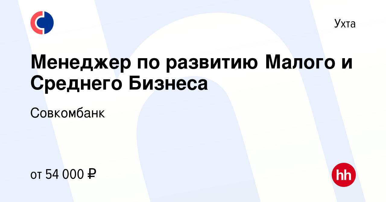 Вакансия Менеджер по развитию Малого и Среднего Бизнеса в Ухте, работа в  компании Совкомбанк (вакансия в архиве c 22 декабря 2022)