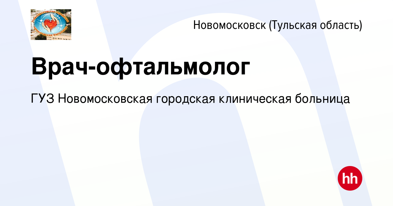 Вакансия Врач-офтальмолог в Новомосковске, работа в компании ГУЗ  Новомосковская городская клиническая больница (вакансия в архиве c 24 мая  2023)