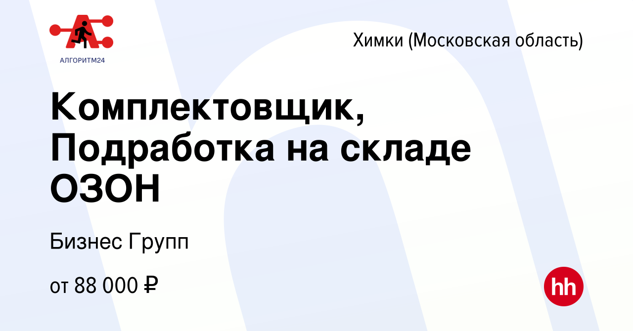 Вакансия Комплектовщик, Подработка на складе ОЗОН в Химках, работа в  компании Бизнес Групп (вакансия в архиве c 27 января 2023)