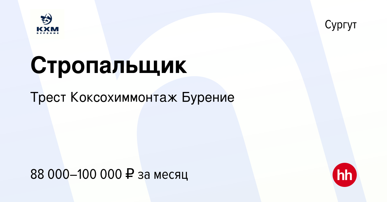 Вакансия Стропальщик в Сургуте, работа в компании Трест Коксохиммонтаж  Бурение (вакансия в архиве c 27 января 2023)