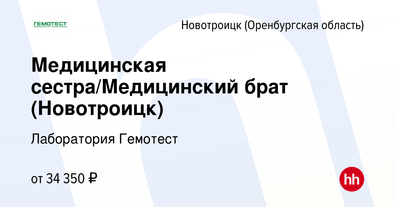 Вакансия Медицинская сестра/Медицинский брат (Новотроицк) в Новотроицке(Оренбургская  область), работа в компании Лаборатория Гемотест (вакансия в архиве c 26  февраля 2023)