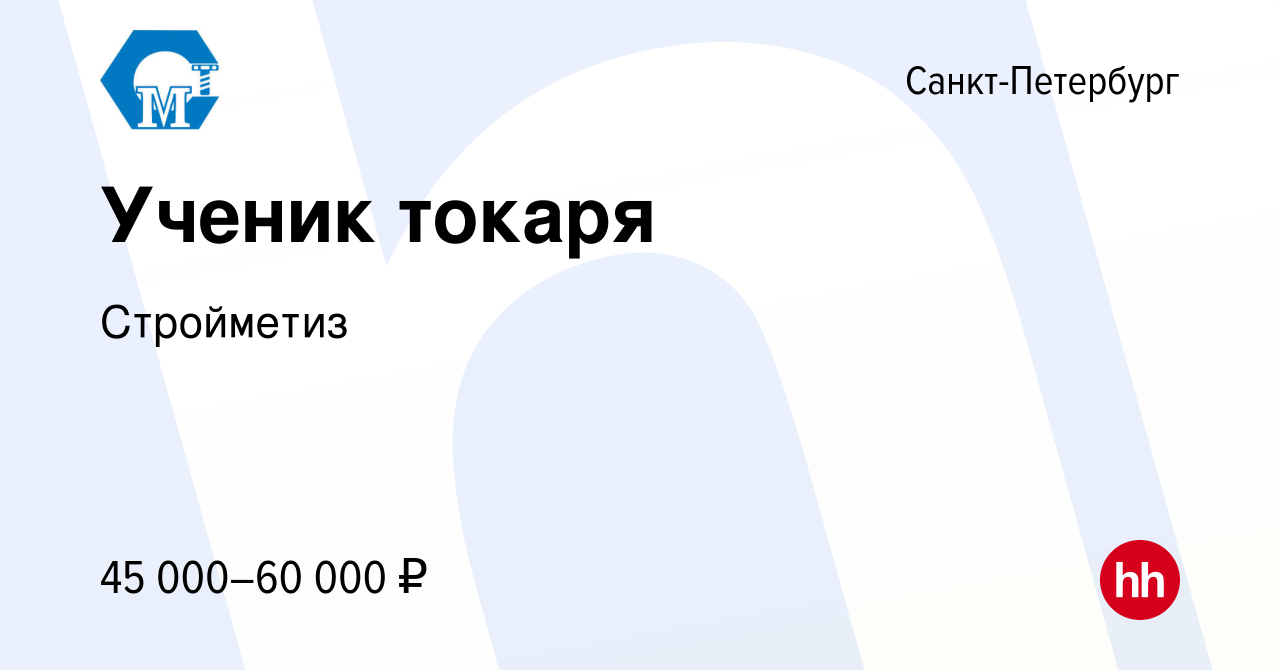 Вакансия Ученик токаря в Санкт-Петербурге, работа в компании Стройметиз  (вакансия в архиве c 15 марта 2023)