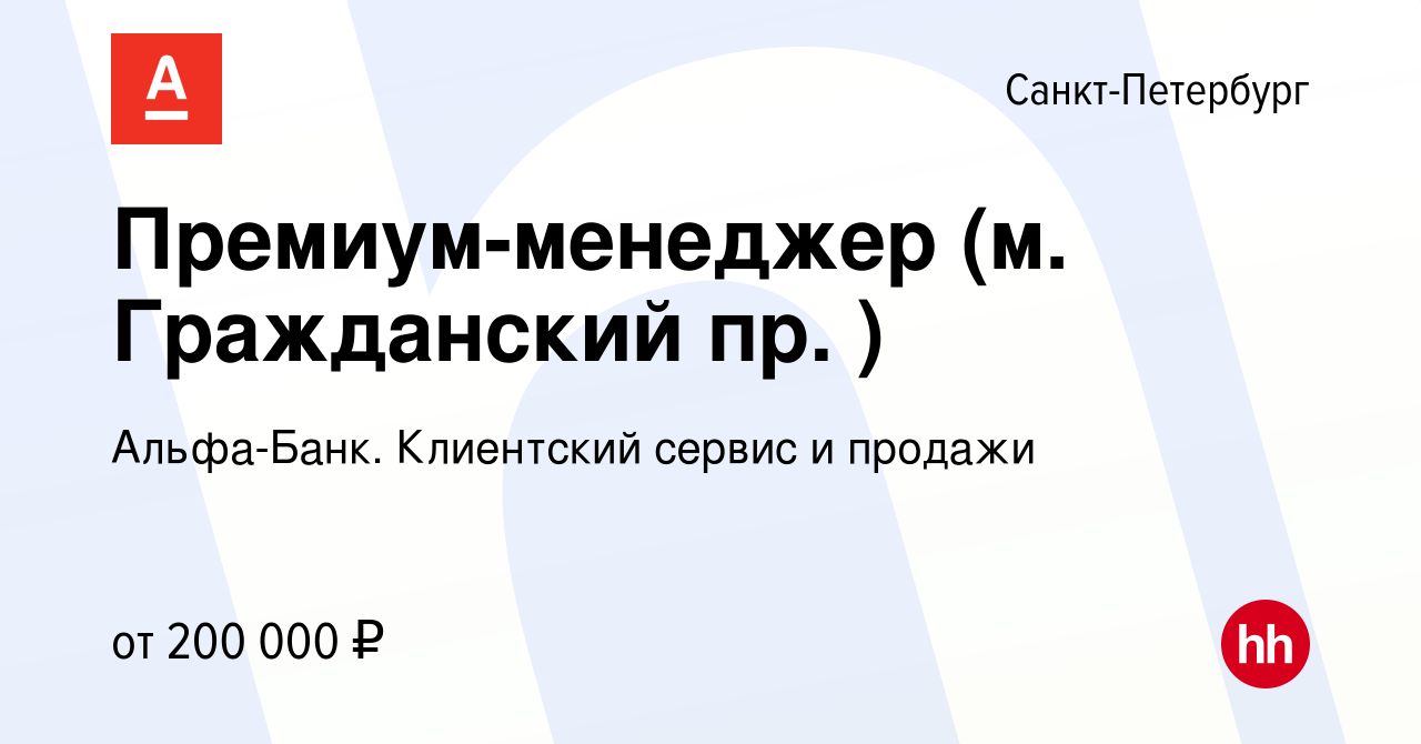 Вакансия Премиум-менеджер (м. Гражданский пр. ) в Санкт-Петербурге, работа  в компании Альфа-Банк. Клиентский сервис и продажи (вакансия в архиве c 19  октября 2023)