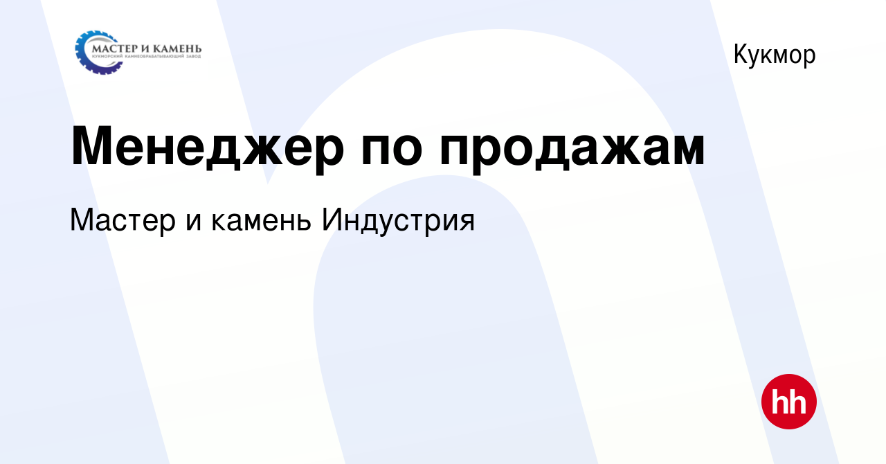 Вакансия Менеджер по продажам в Кукморе, работа в компании Мастер и камень  Индустрия (вакансия в архиве c 27 января 2023)