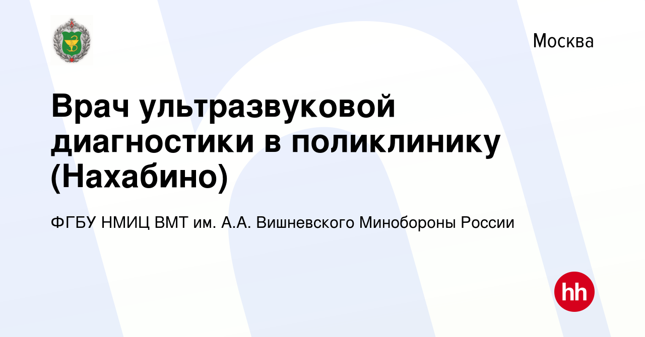 Вакансия Врач ультразвуковой диагностики в поликлинику (Нахабино) в Москве,  работа в компании ФГБУ НМИЦ ВМТ им. А.А. Вишневского Минобороны России  (вакансия в архиве c 27 января 2023)