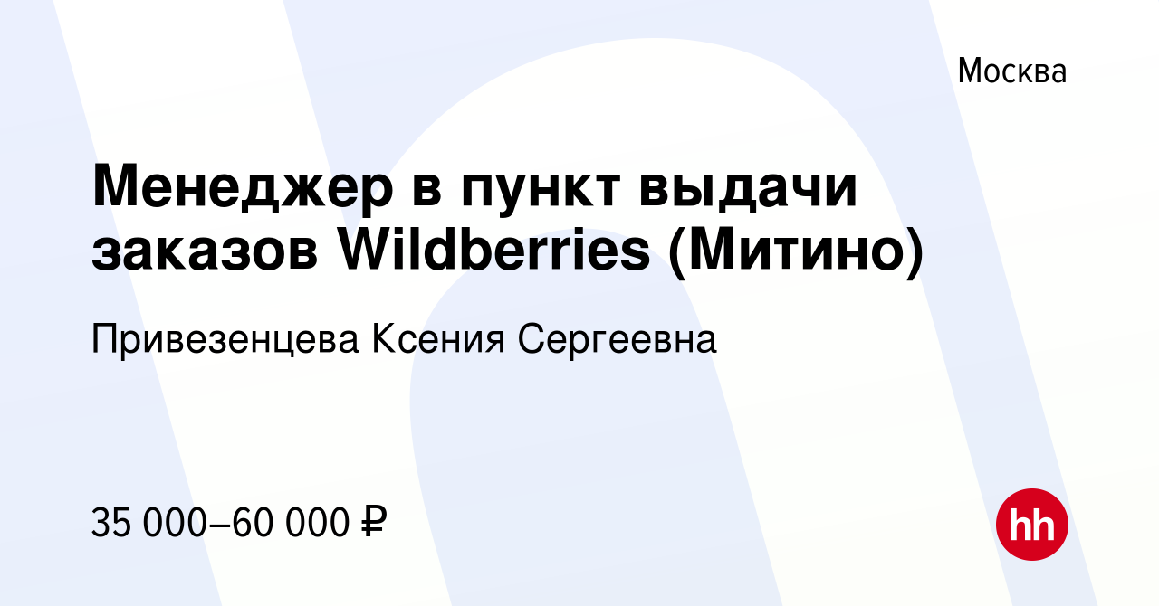 Вакансия Менеджер в пункт выдачи заказов Wildberries (Митино) в Москве,  работа в компании Привезенцева Ксения Сергеевна (вакансия в архиве c 27  января 2023)