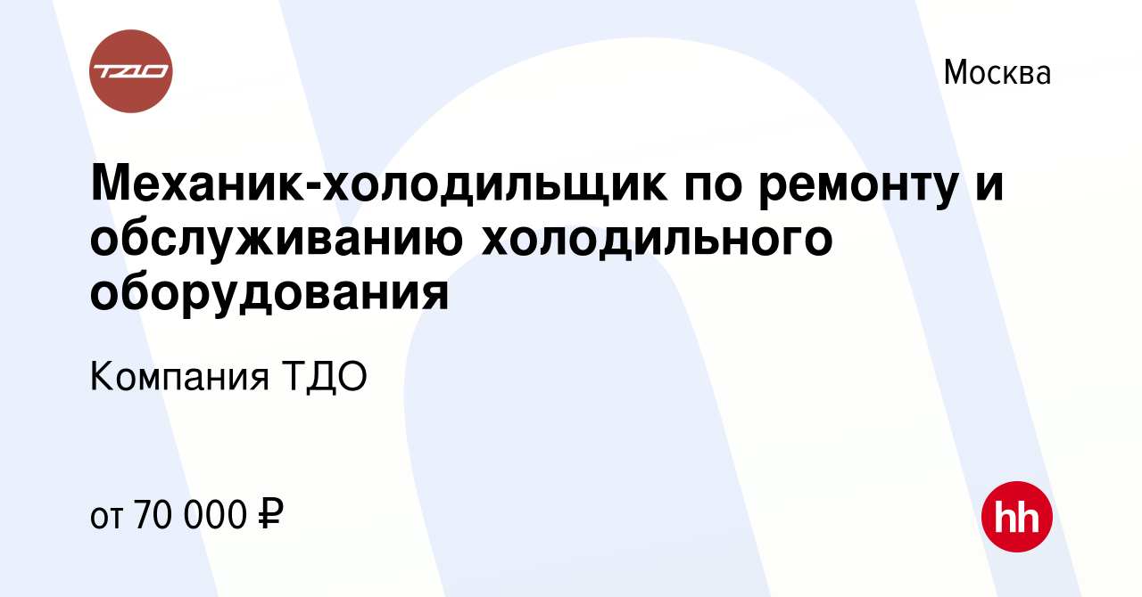 Вакансия Механик-холодильщик по ремонту и обслуживанию холодильного  оборудования в Москве, работа в компании Компания ТДО (вакансия в архиве c  23 января 2023)