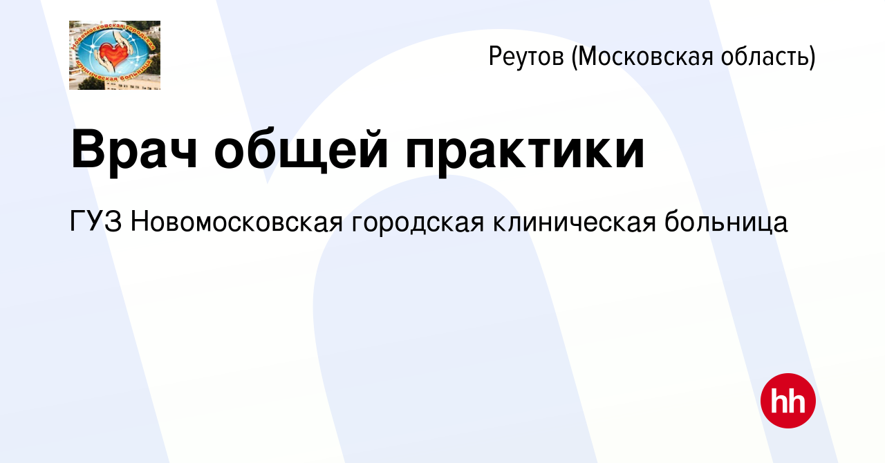 Вакансия Врач общей практики в Реутове, работа в компании ГУЗ Новомосковская  городская клиническая больница (вакансия в архиве c 27 января 2023)