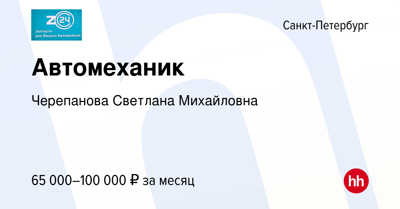 Вакансия Автомеханик в Санкт-Петербурге, работа в компании Черепанова  Светлана Михайловна (вакансия в архиве c 27 января 2023)