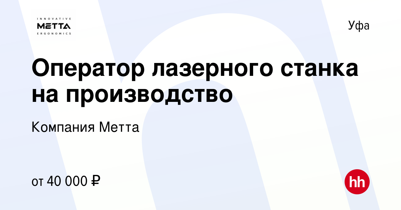 Вакансия Оператор лазерного станка на производство в Уфе, работа в компании  Компания Метта (вакансия в архиве c 22 марта 2023)