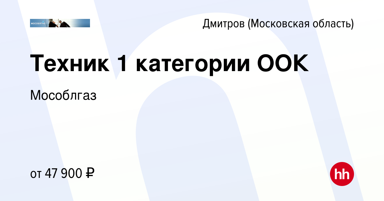 Вакансия Техник 1 категории ООК в Дмитрове, работа в компании Мособлгаз  (вакансия в архиве c 27 января 2023)