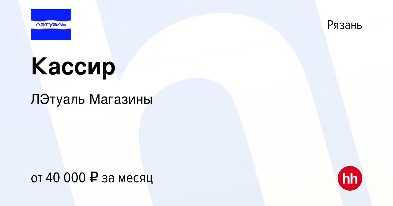 Вакансия Кассир в Рязани, работа в компании ЛЭтуаль Магазины (вакансия в  архиве c 23 июня 2023)