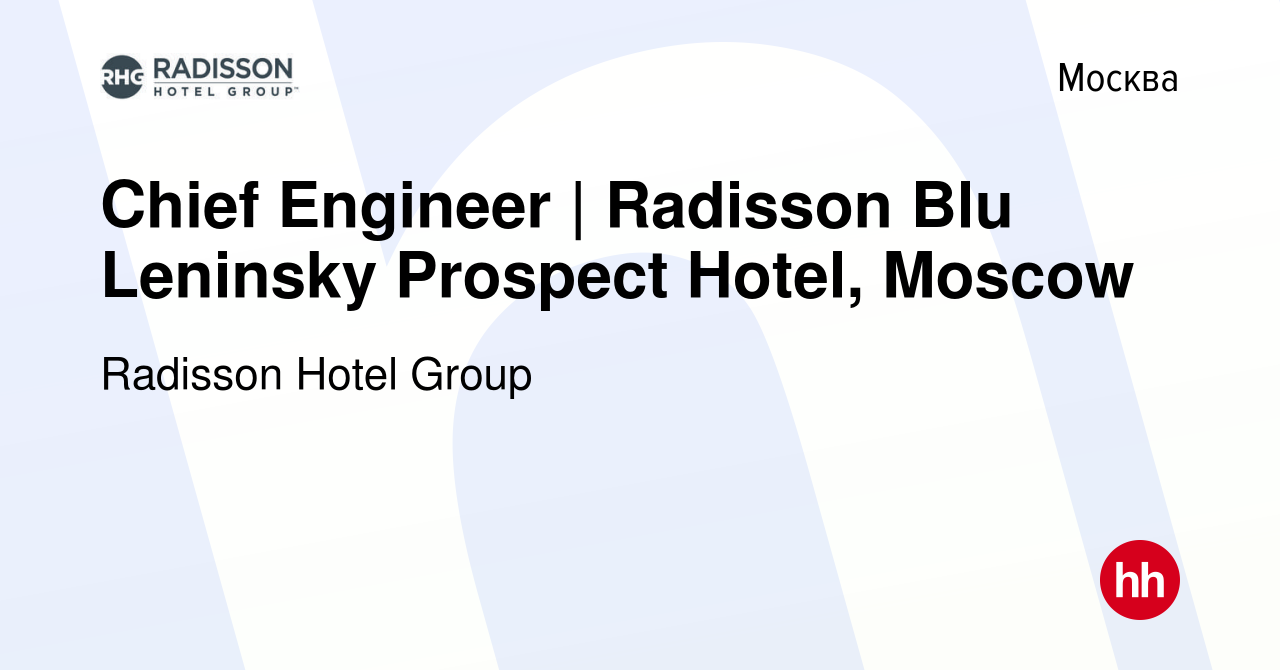 Вакансия Chief Engineer | Radisson Blu Leninsky Prospect Hotel, Moscow в  Москве, работа в компании Radisson Hotel Group (вакансия в архиве c 26  февраля 2023)