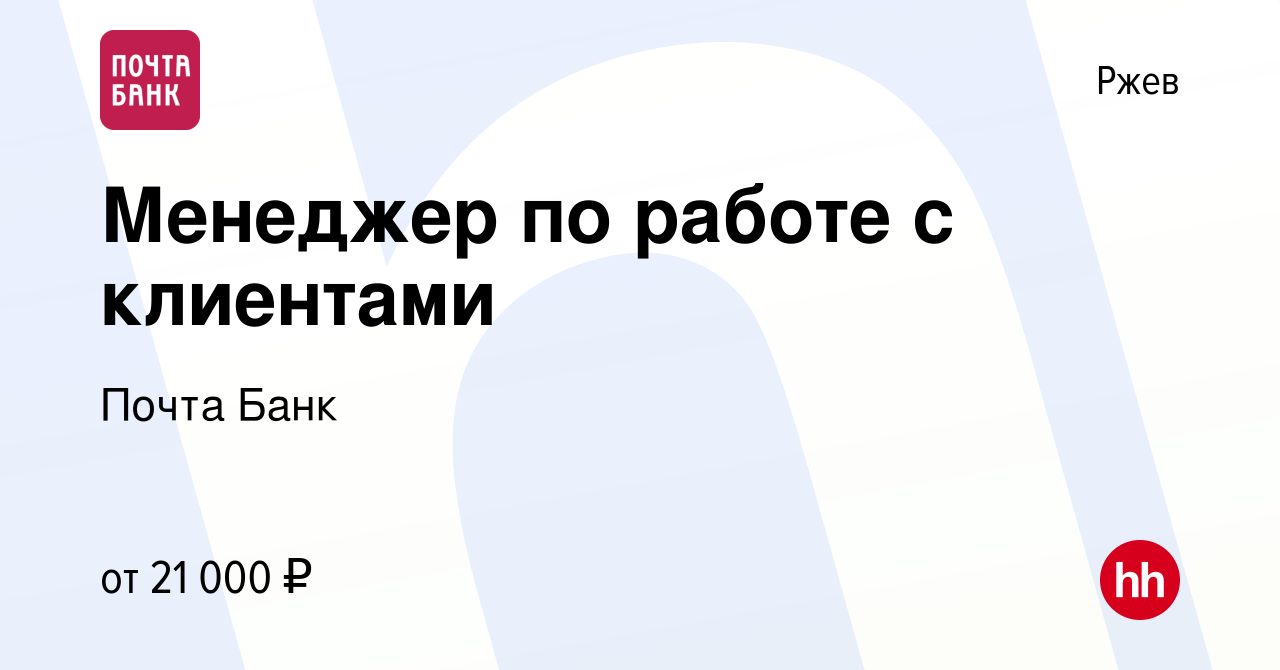 Вакансия Менеджер по работе с клиентами в Ржеве, работа в компании Почта  Банк (вакансия в архиве c 4 мая 2023)