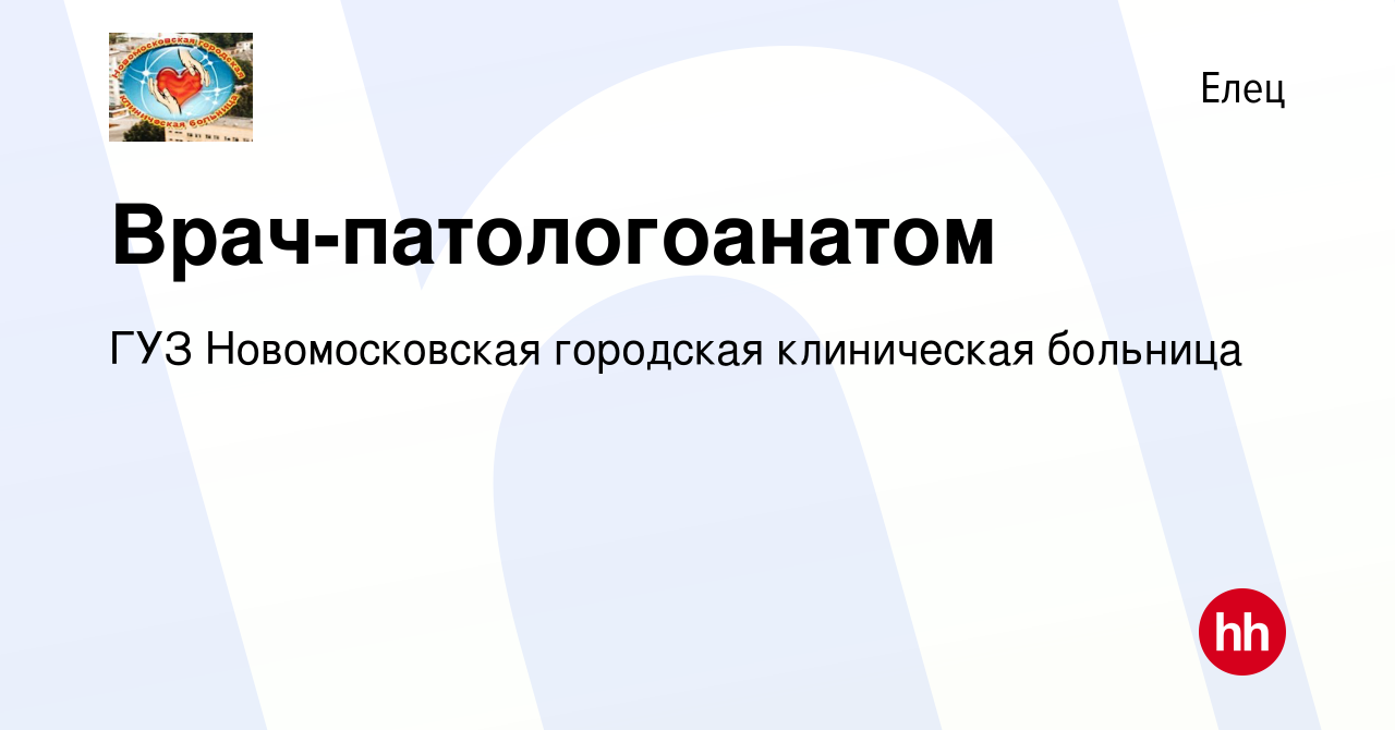 Вакансия Врач-патологоанатом в Ельце, работа в компании ГУЗ Новомосковская  городская клиническая больница (вакансия в архиве c 27 января 2023)